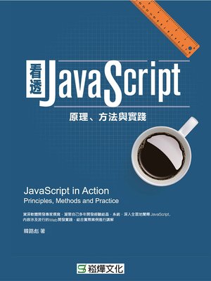 cover image of 看透JavaScript